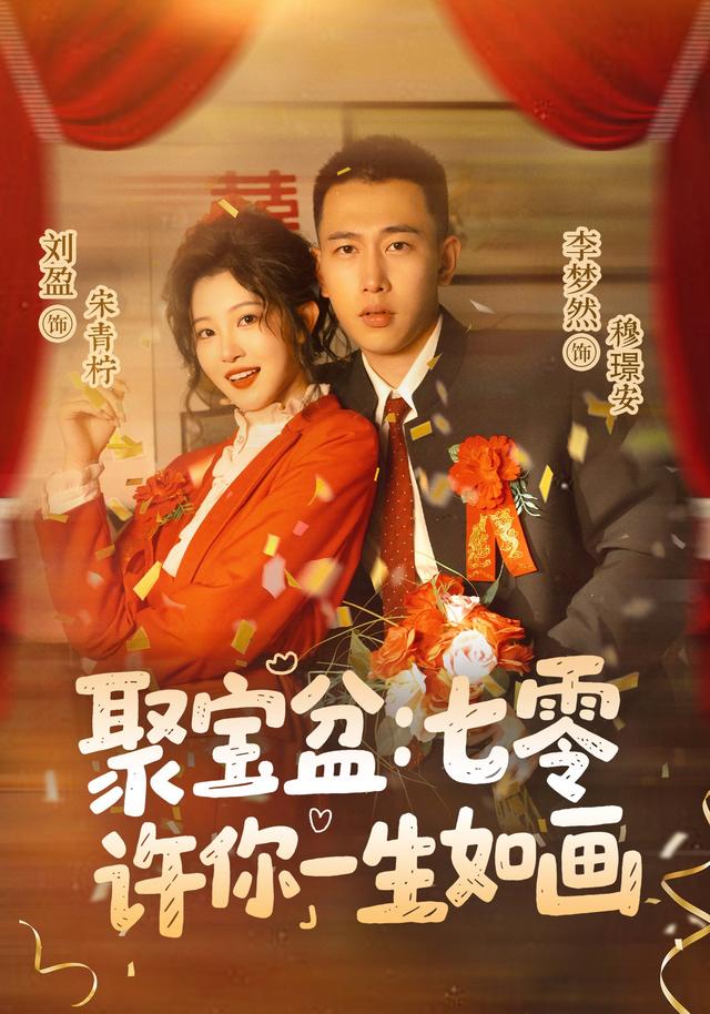 聚宝盆:七零许你一生如画海报